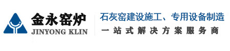 石灰窯設(shè)備廠家_機械化環(huán)保石灰窯建設(shè)廠家_節(jié)能環(huán)保石灰窯_雙膛窯石灰窯廠家_臨沂市金永窯爐有限公司